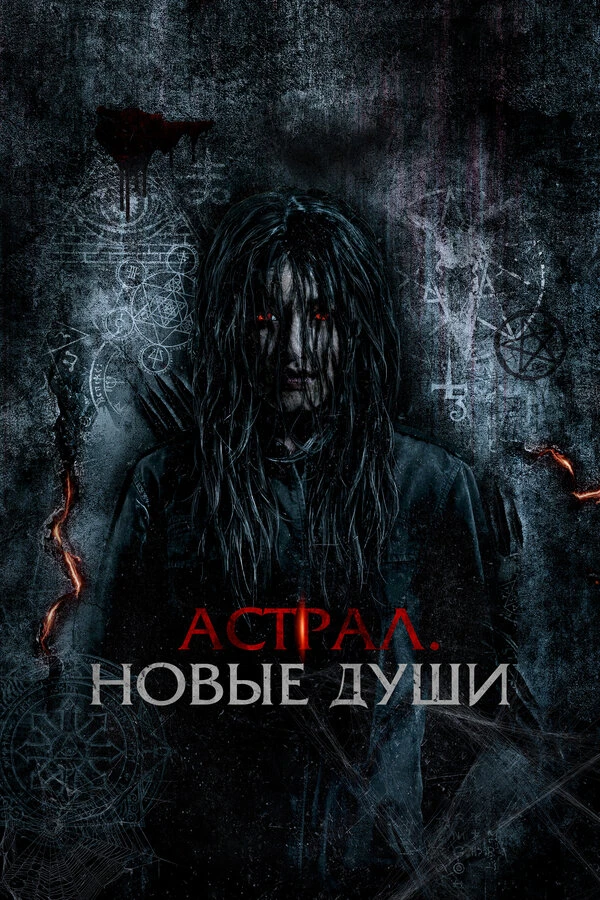 Астрал. Новые души 2022 постер