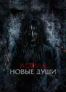 Постер Астрал. Новые души 2022