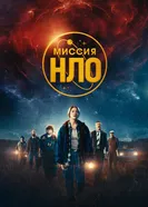 Постер Миссия «НЛО» 2022