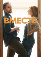 Постер Вместе 2021