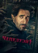 Постер Чепелуэйт 2021