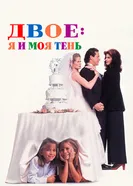 Постер Двое: Я и моя тень 1995