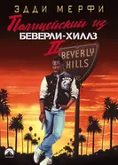 Постер Полицейский из Беверли-Хиллз 2 1987