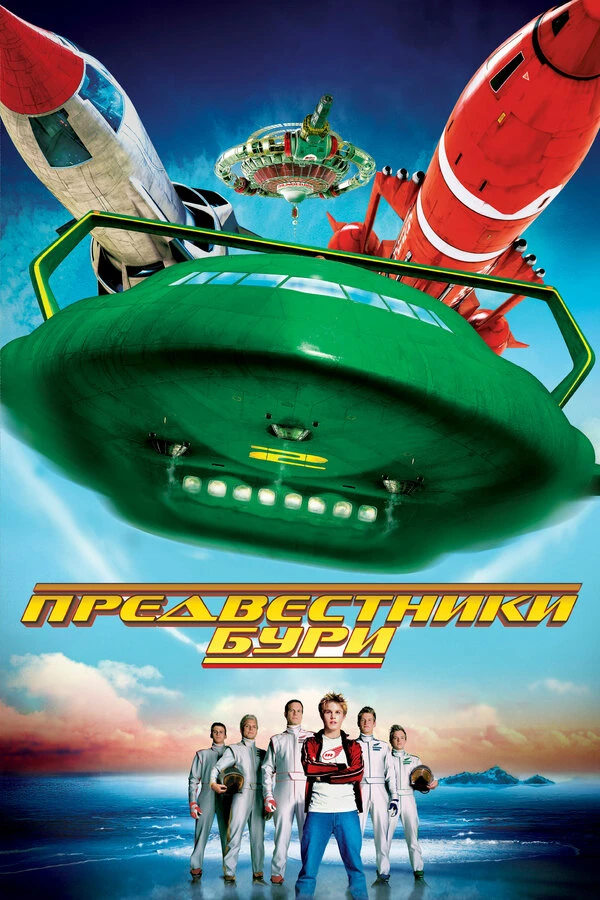 Предвестники бури 2004 постер