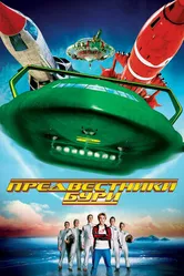 Постер Предвестники бури 2004