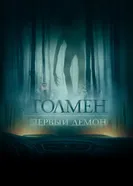 Постер Толмен. Первый демон