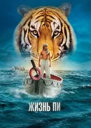 Постер Жизнь Пи 2012