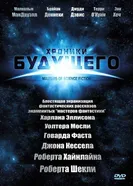 Постер Хроники будущего 2007