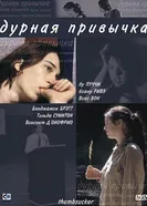 Постер Дурная привычка 2004
