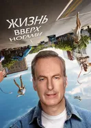Постер Жизнь вверх ногами 2023