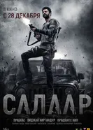Постер Салаар: Часть 1 – Примирение 2023