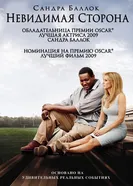 Постер Невидимая сторона
