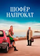 Постер Шофёр напрокат 2023