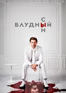 Постер Блудный сын 2019