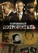 Постер Современный потрошитель 2009