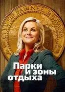 Постер Парки и зоны отдыха 2009