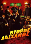 Постер Второе дыхание 2007