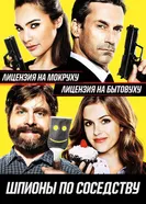 Постер Шпионы по соседству 2016