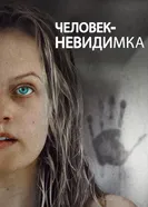 Постер Человек-невидимка 2020