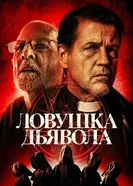 Постер Ловушка дьявола 2023