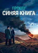 Постер Проект «Синяя книга» 2019