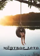 Постер Мертвое лето 2016