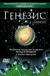 Постер Генезис 2004
