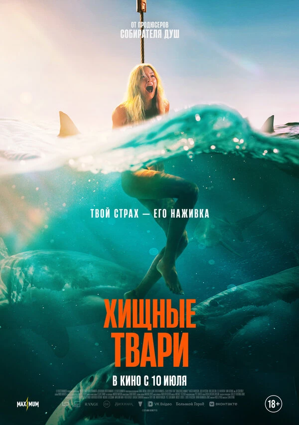 Хищные твари 2025 постер