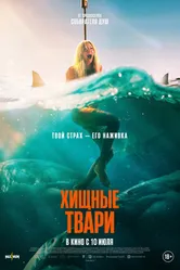 Постер Хищные твари 2025