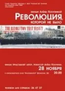 Постер Революция, которой не было 2008