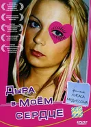 Постер Дыра в моем сердце 2004