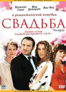 Постер Свадьба 2004, Франция