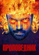 Постер Проповедник 2016