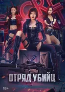 Постер Отряд убийц 2022