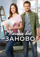 Постер Начнем всё заново 2019