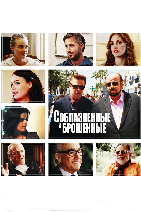 Соблазнённые и брошенные 2013 постер