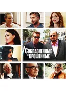 Постер Соблазнённые и брошенные 2013