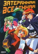 Постер Затерянная вселенная 1998