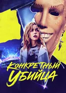 Постер Конкретный убийца 2023