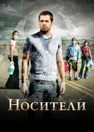 Постер Носители 2008