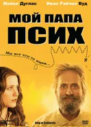Постер Мой папа псих 2007