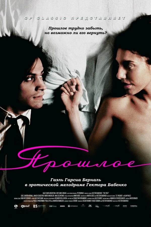 Прошлое 2007 постер