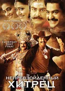 Постер Непревзойденный хитрец 2007