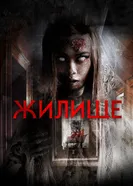 Постер Жилище 2016