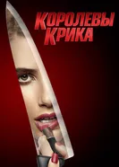Постер Королевы крика 2015