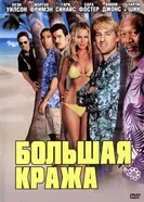 Постер Большая кража 2004