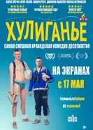 Постер Хулиганьё 2016