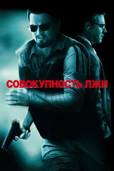 Постер Совокупность лжи 2008