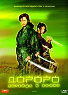 Постер Дороро: Легенда о воине 2007
