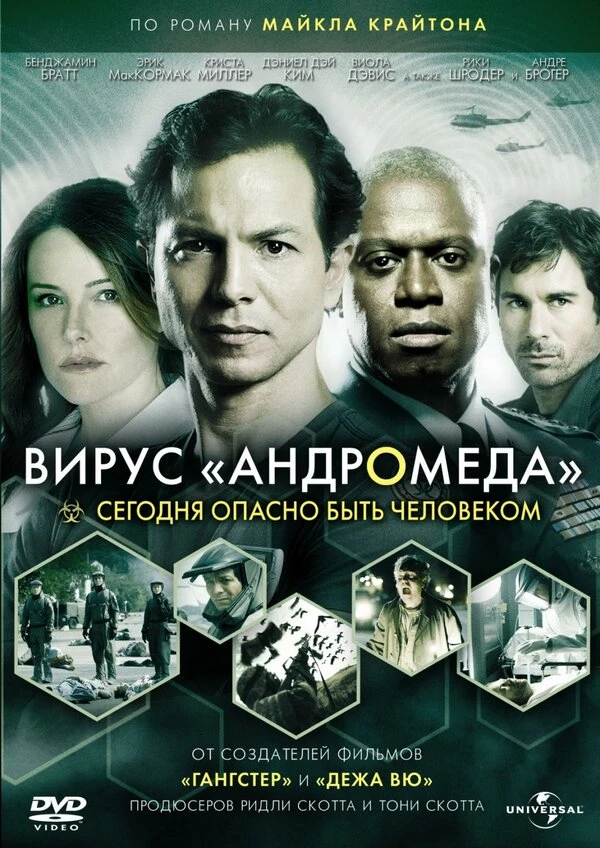 Вирус Андромеда 2008 постер
